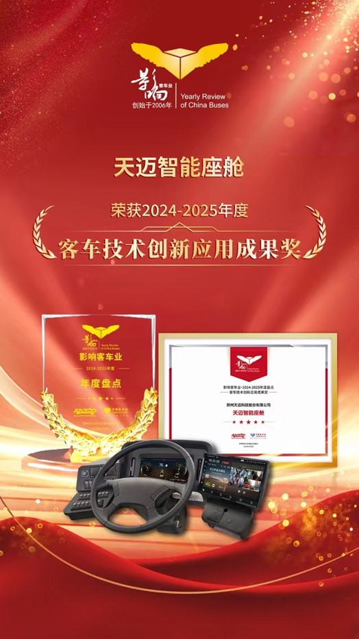 Technology Innovation! Tiamaes won the award of Influential Bus Industry Technology Innovation.